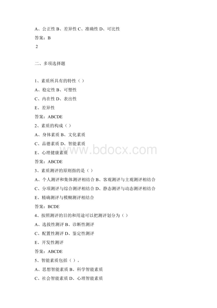 课程网上考试题库试题带答案人才素质测评理论与实务.docx_第2页