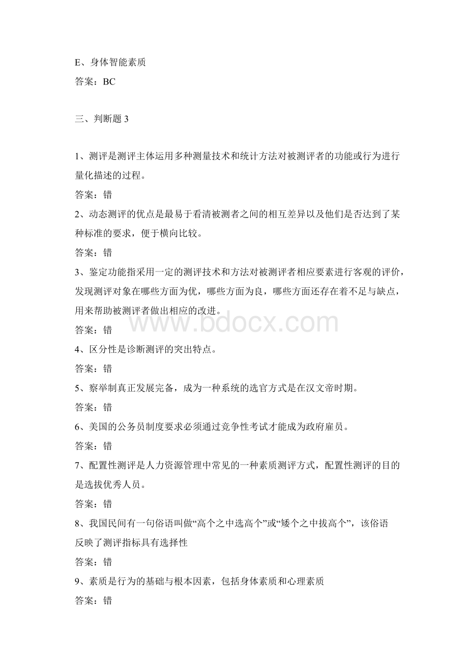 课程网上考试题库试题带答案人才素质测评理论与实务.docx_第3页