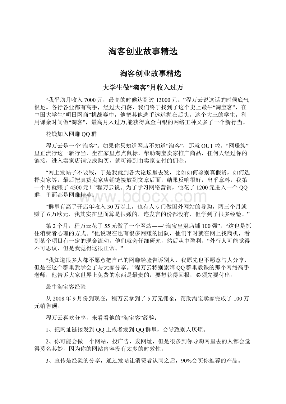 淘客创业故事精选Word格式文档下载.docx