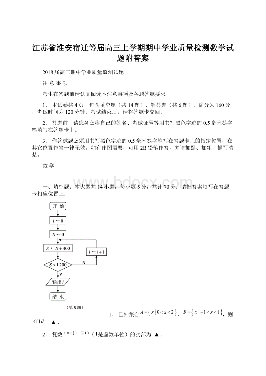 江苏省淮安宿迁等届高三上学期期中学业质量检测数学试题附答案.docx