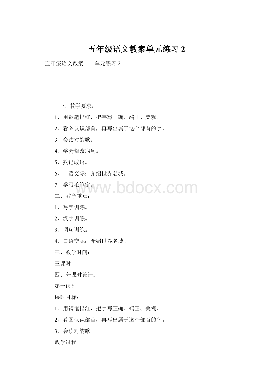 五年级语文教案单元练习2.docx