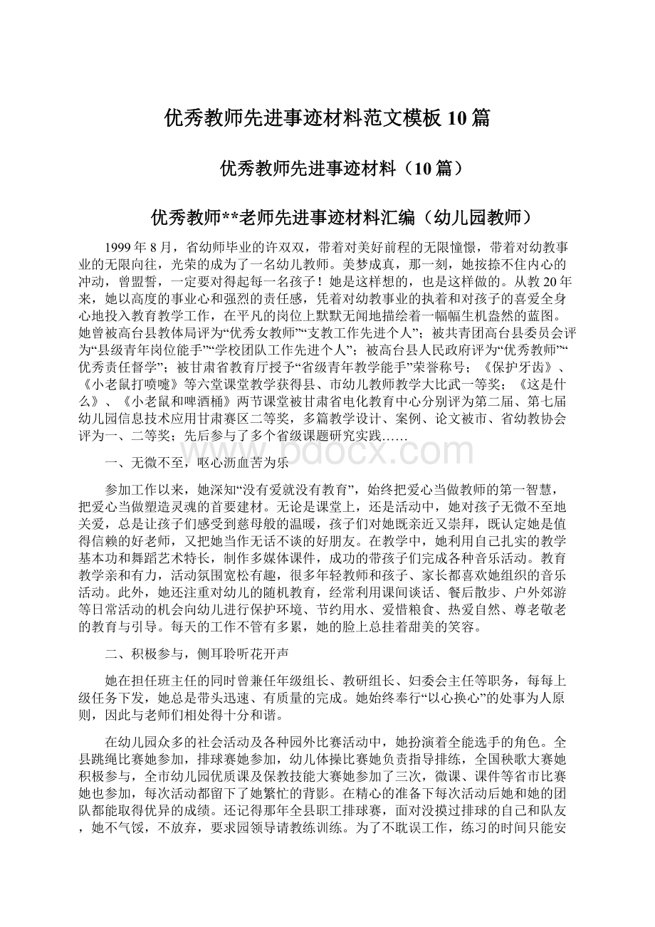 优秀教师先进事迹材料范文模板10篇文档格式.docx