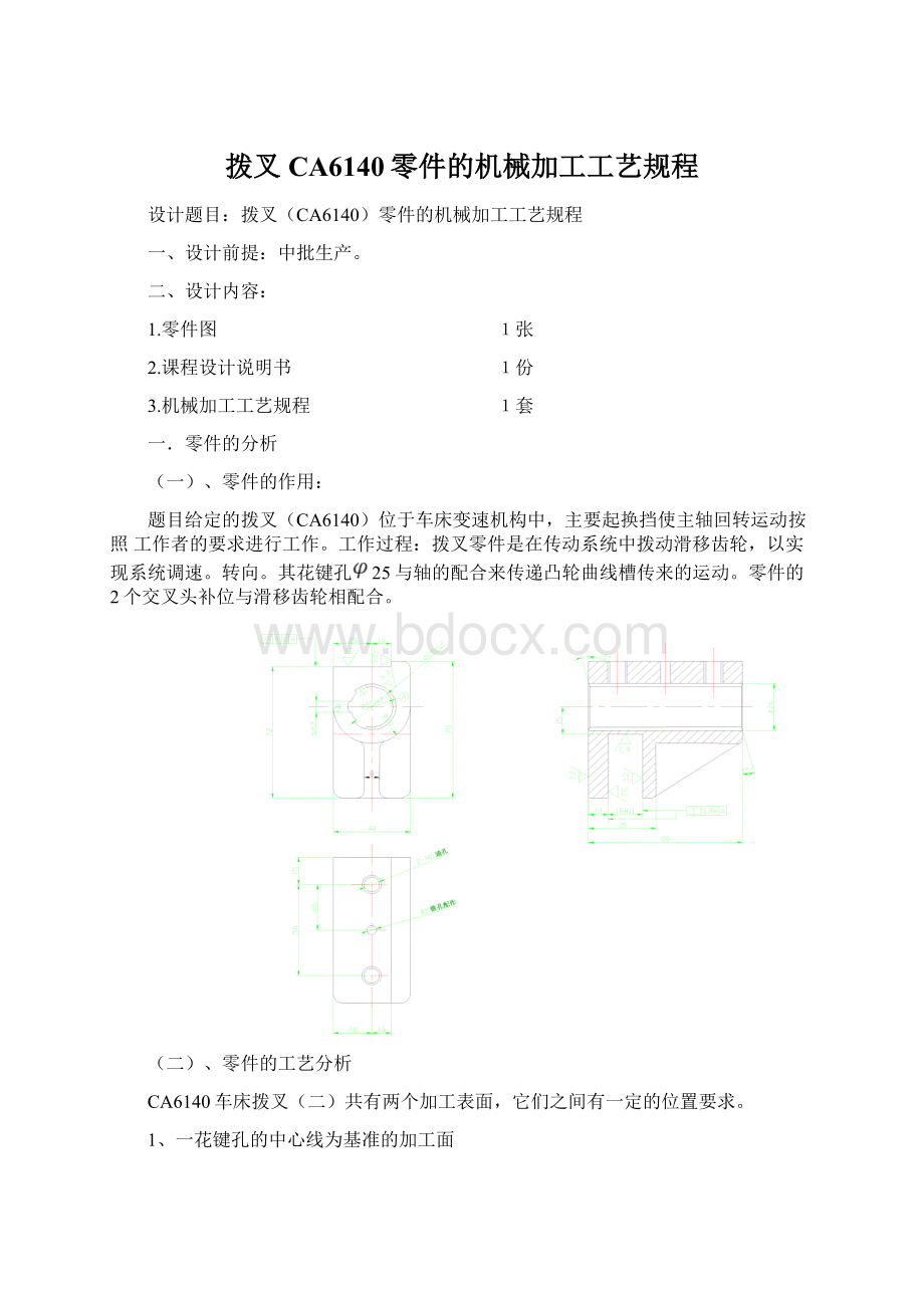 拨叉CA6140零件的机械加工工艺规程.docx