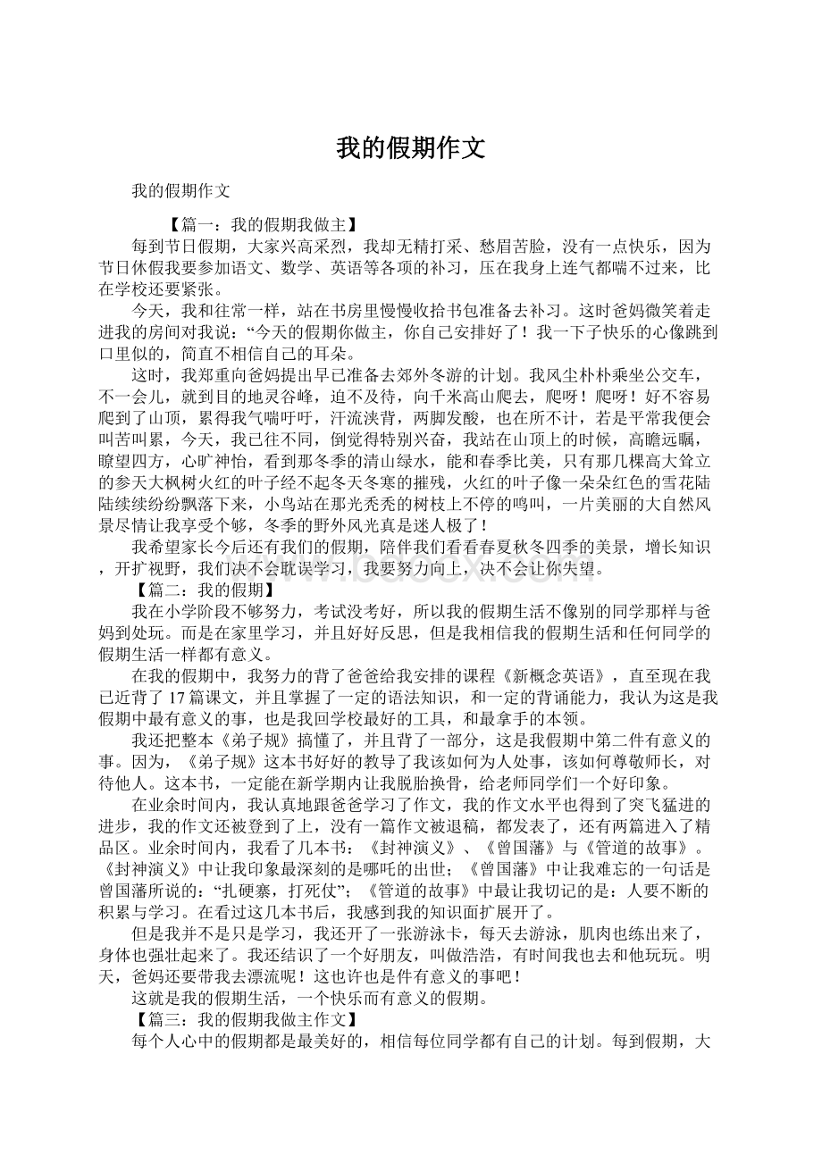 我的假期作文.docx_第1页