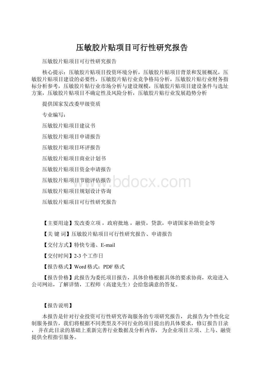 压敏胶片贴项目可行性研究报告Word文档下载推荐.docx_第1页