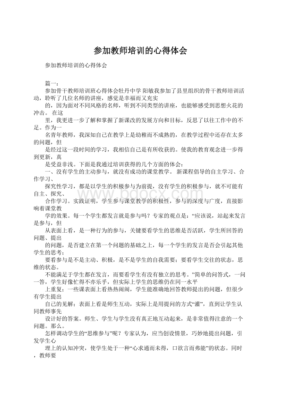 参加教师培训的心得体会.docx