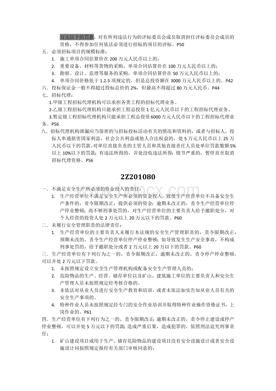 二级建造师法律法规：关于处罚的知识点_精品文档Word格式文档下载.docx_第2页