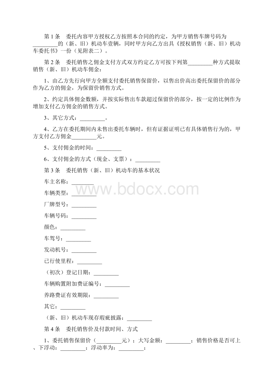 年青岛市机动车委托销售合同协议书范本.docx_第2页