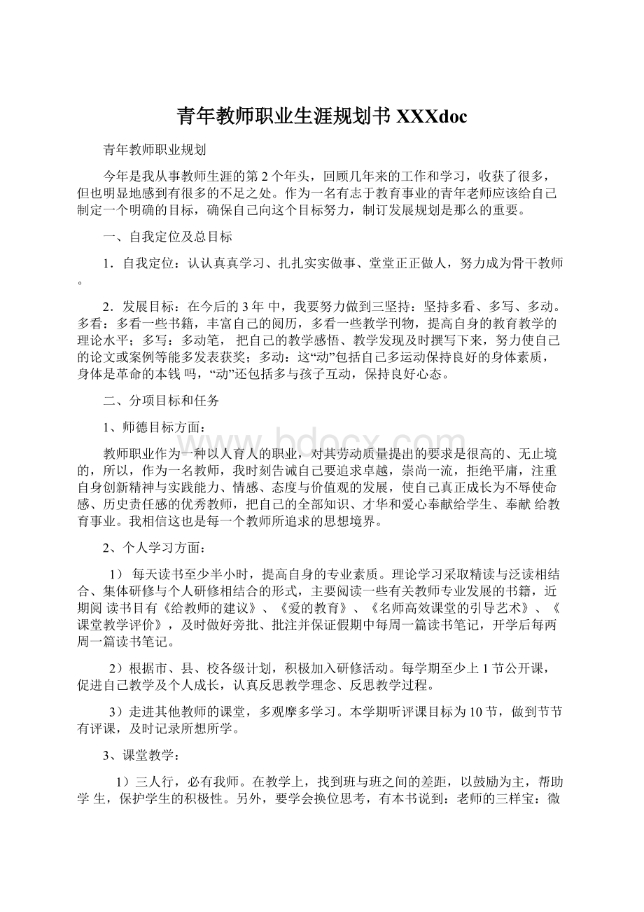 青年教师职业生涯规划书XXXdocWord格式文档下载.docx_第1页