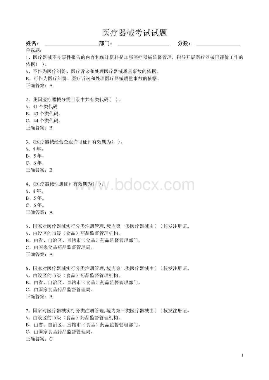 04医疗器械考试试题_精品文档Word下载.doc_第1页