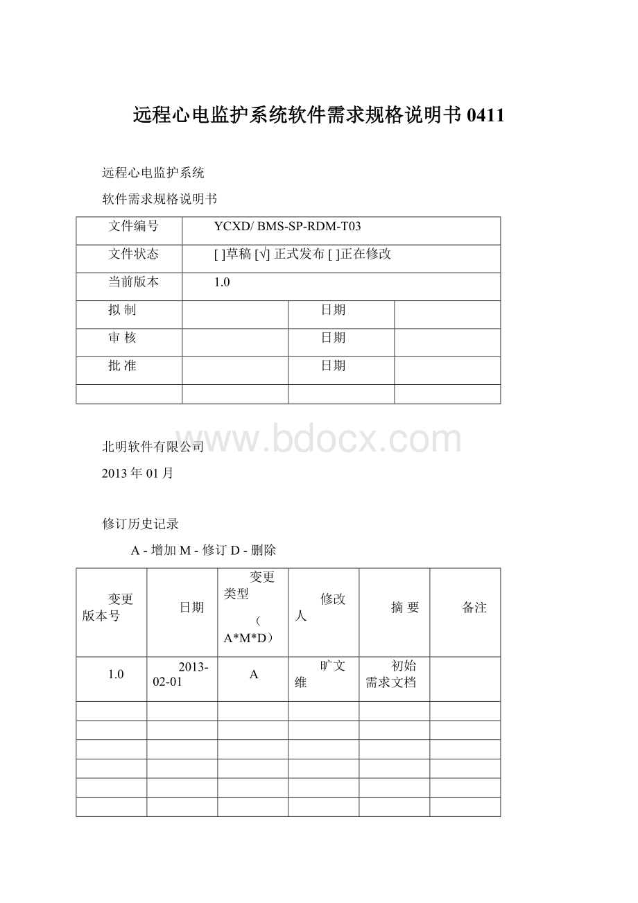 远程心电监护系统软件需求规格说明书0411.docx