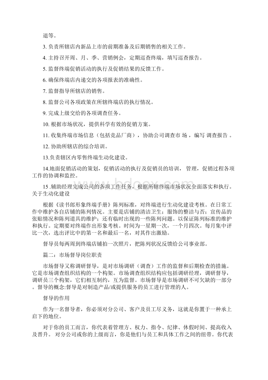 参考文档连锁店督导的工作职责精选word文档 26页Word格式文档下载.docx_第3页