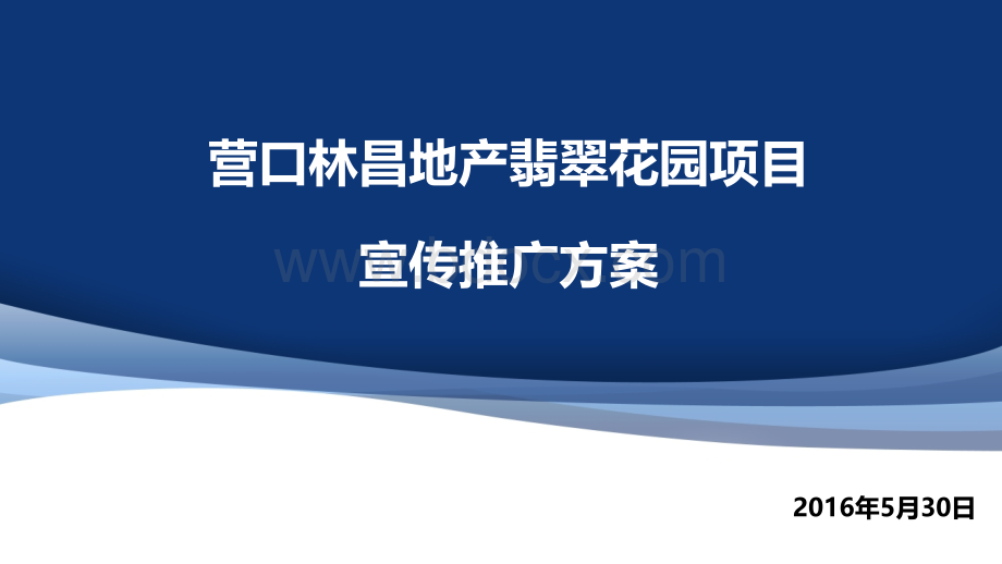 营口翡翠花园项目宣传推广方案PPT文件格式下载.pptx_第1页