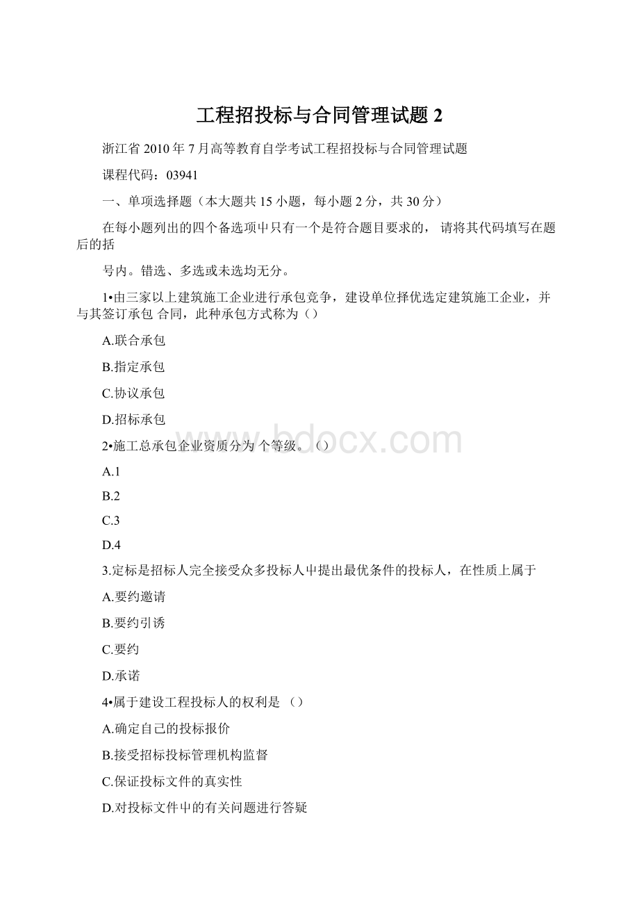 工程招投标与合同管理试题2Word文档格式.docx_第1页