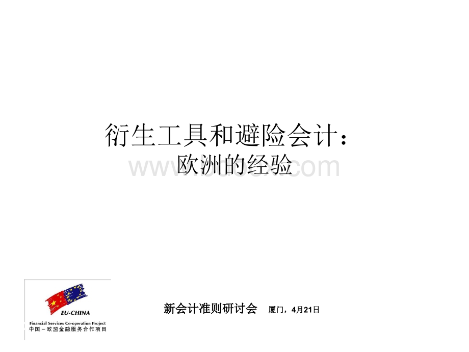 衍生工具和避险会计-欧洲的经验PPT格式课件下载.ppt_第1页