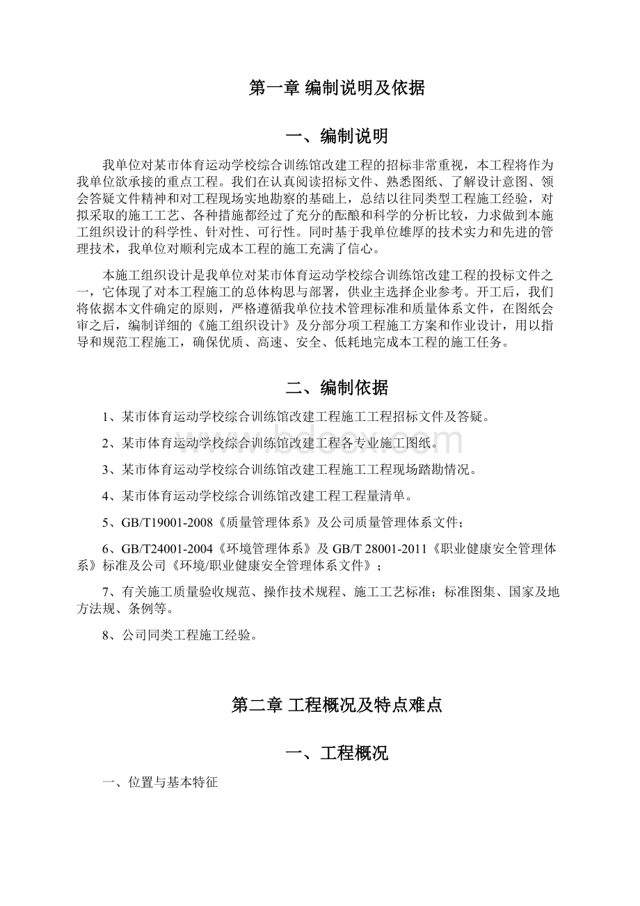 体育运动学校综合训练馆改建工程施工组织设计.docx_第3页