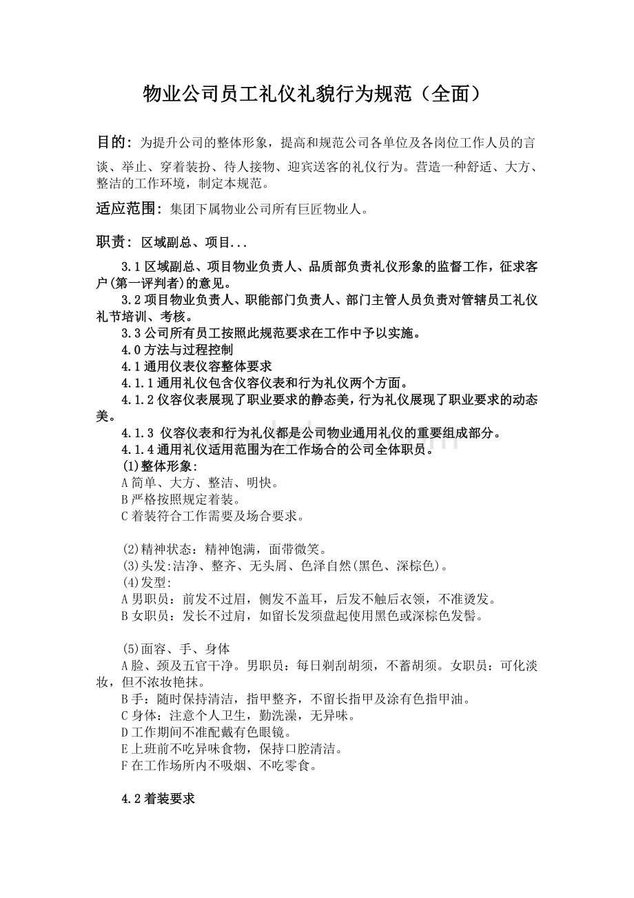 物业公司员工礼仪礼貌行为规范Word文件下载.doc_第1页