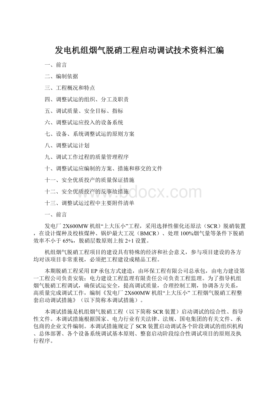 发电机组烟气脱硝工程启动调试技术资料汇编Word下载.docx_第1页