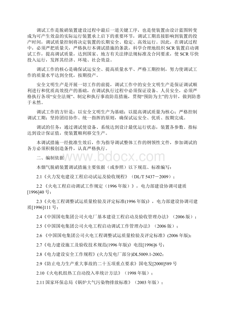 发电机组烟气脱硝工程启动调试技术资料汇编Word下载.docx_第2页