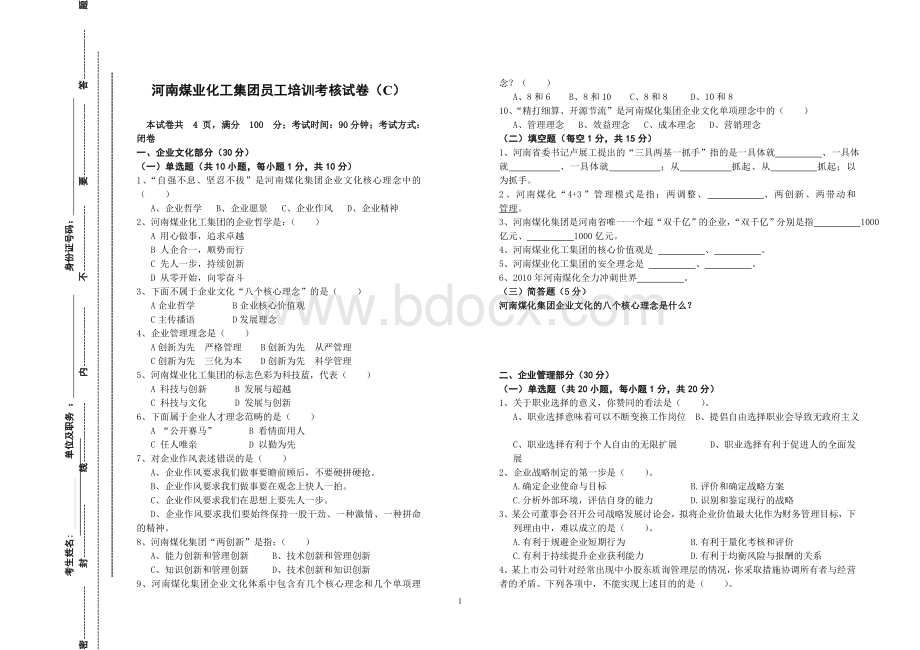 安全培训考核试卷矿处级C_精品文档文档格式.doc