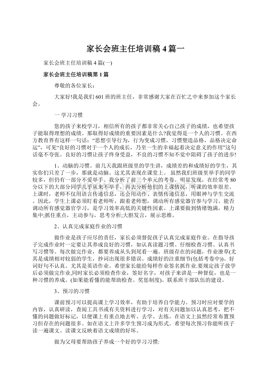 家长会班主任培训稿4篇一Word格式文档下载.docx