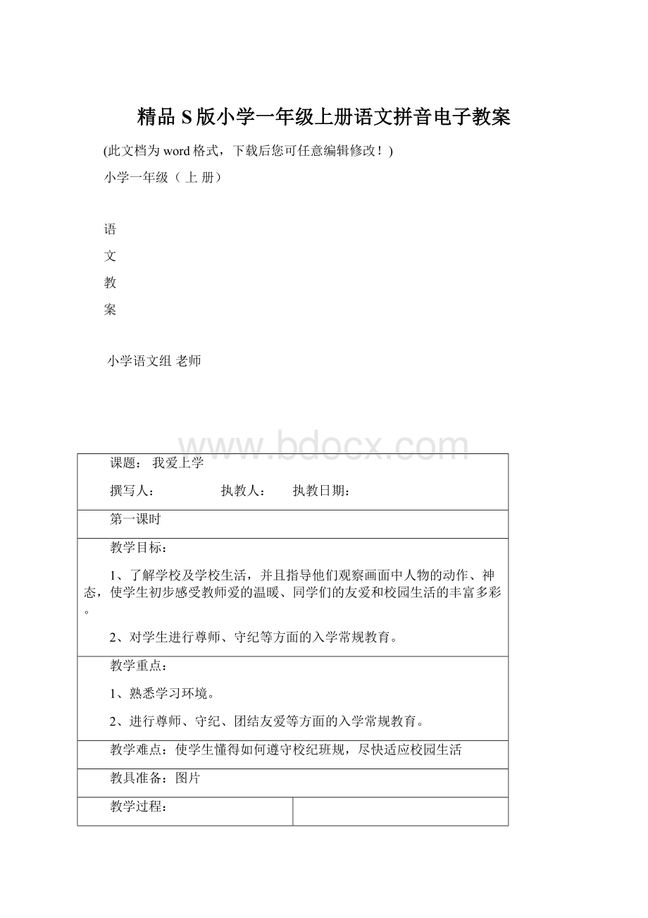 精品S版小学一年级上册语文拼音电子教案Word格式文档下载.docx