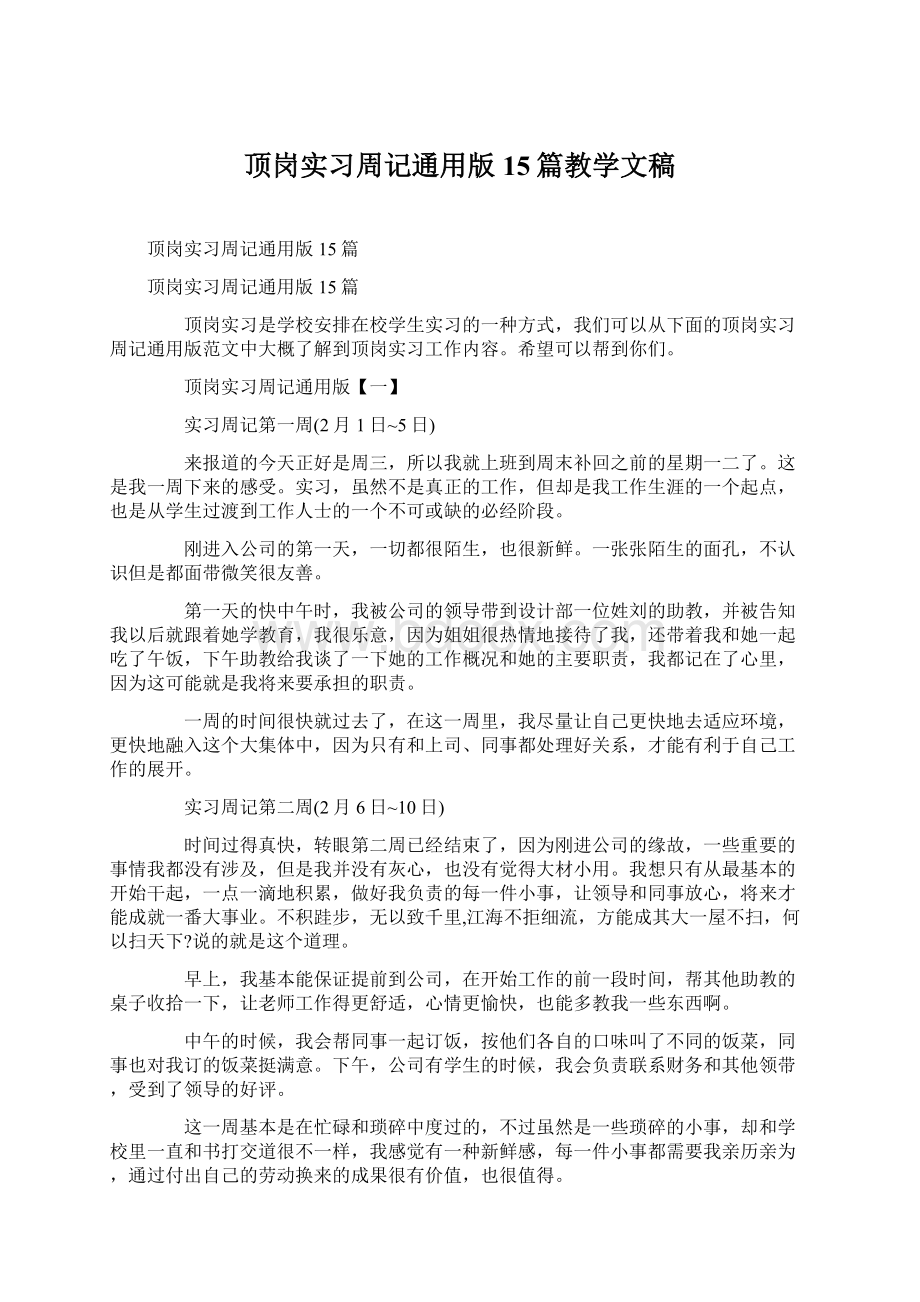 顶岗实习周记通用版15篇教学文稿Word文档下载推荐.docx_第1页