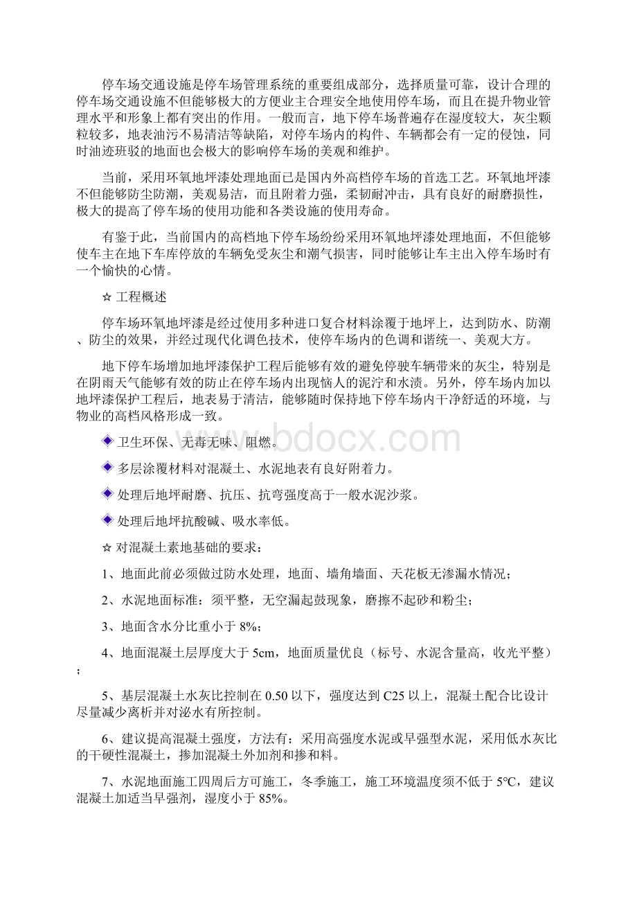 地下停车场环氧地坪漆施工方案Word格式文档下载.docx_第2页