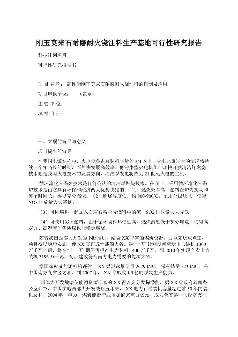 刚玉莫来石耐磨耐火浇注料生产基地可行性研究报告文档格式.docx_第1页