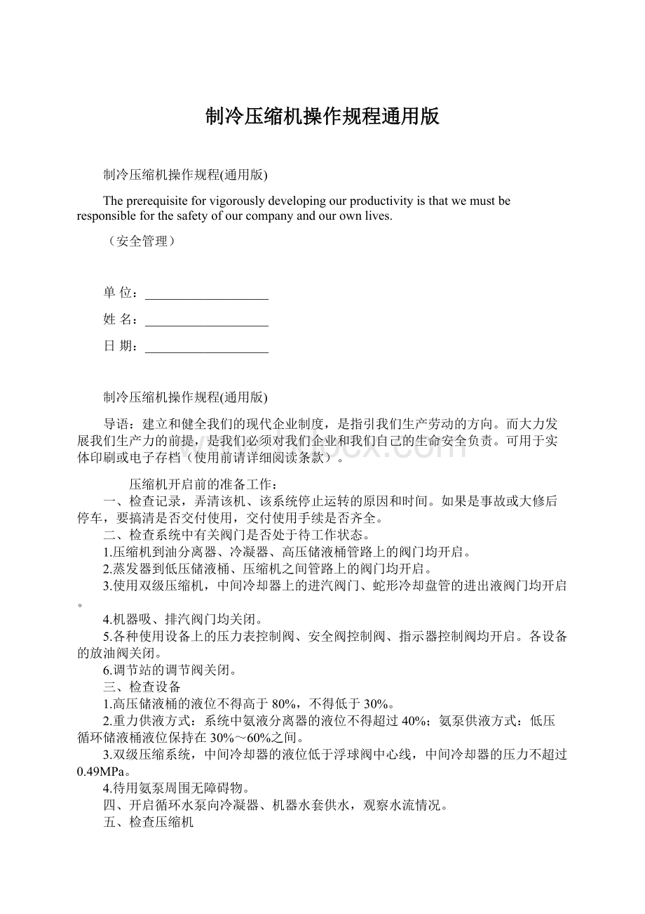 制冷压缩机操作规程通用版文档格式.docx_第1页