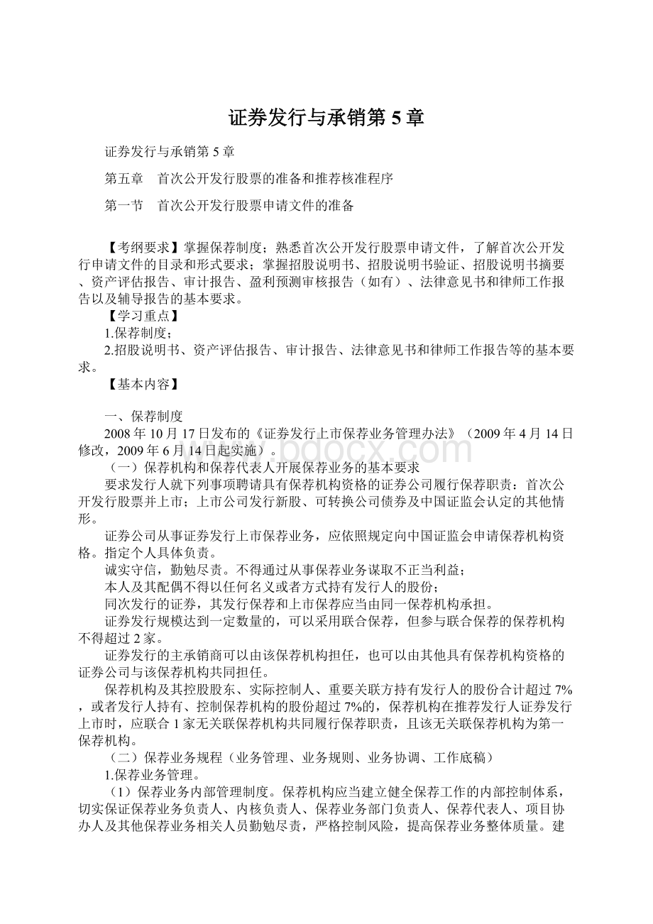 证券发行与承销第5章文档格式.docx_第1页