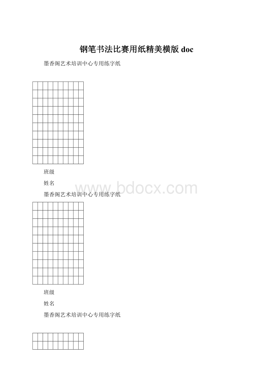 钢笔书法比赛用纸精美横版docWord格式文档下载.docx_第1页