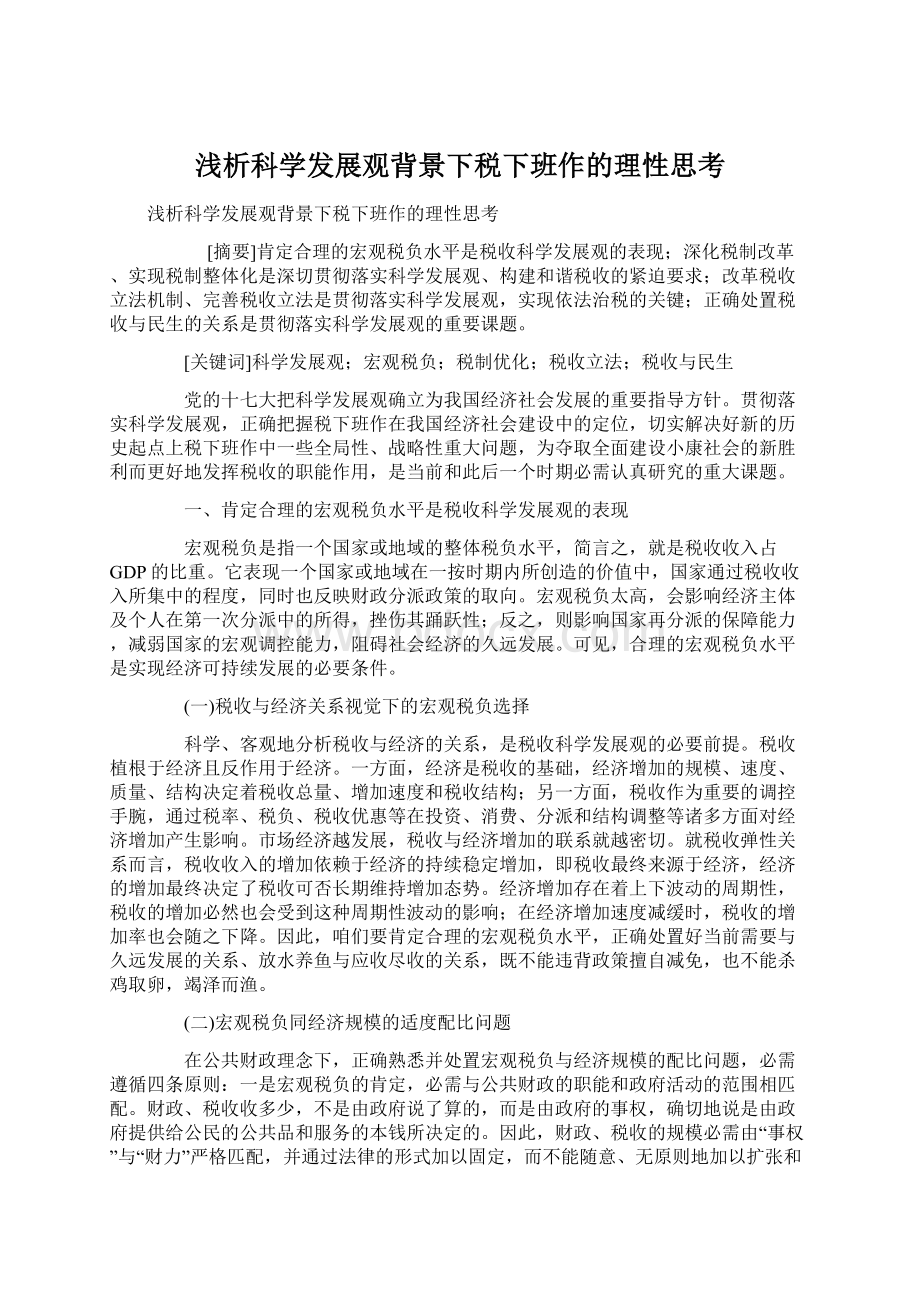 浅析科学发展观背景下税下班作的理性思考Word文档下载推荐.docx_第1页