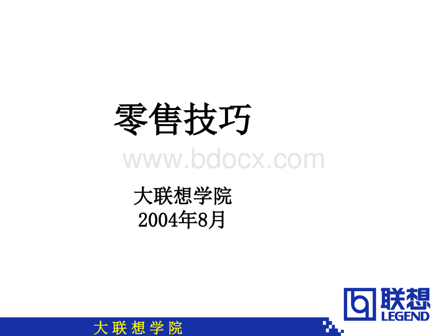 联想学院---零售技巧.PPT优质PPT.ppt