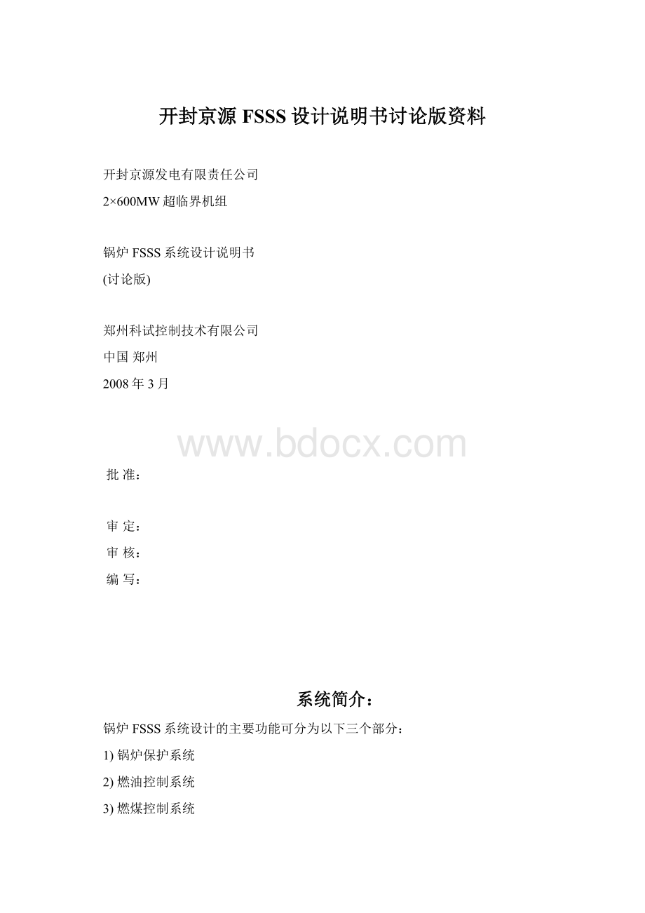 开封京源FSSS设计说明书讨论版资料Word文档下载推荐.docx_第1页