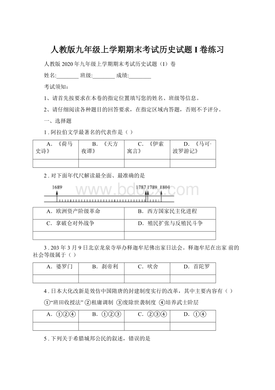 人教版九年级上学期期末考试历史试题I卷练习.docx