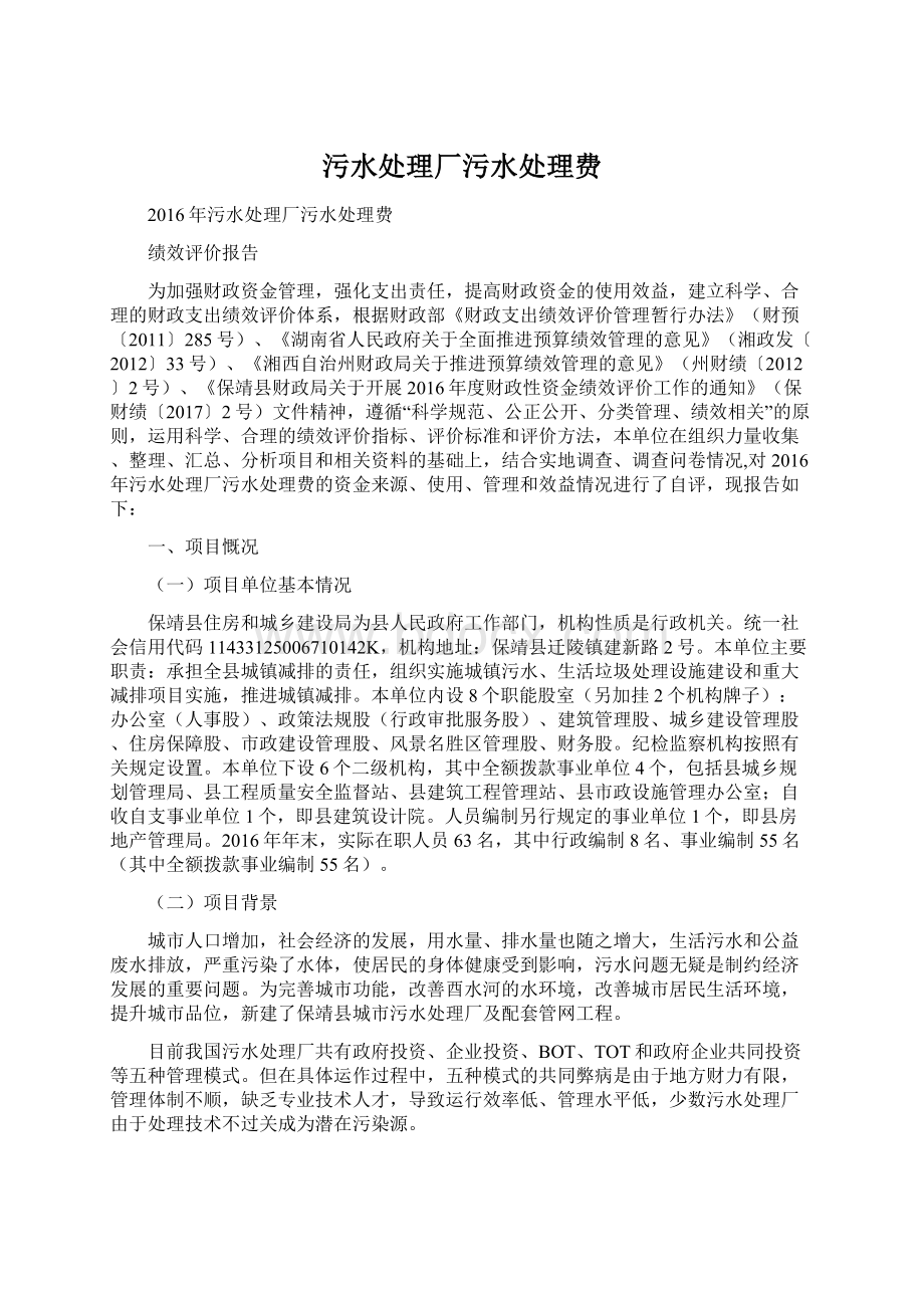 污水处理厂污水处理费文档格式.docx_第1页