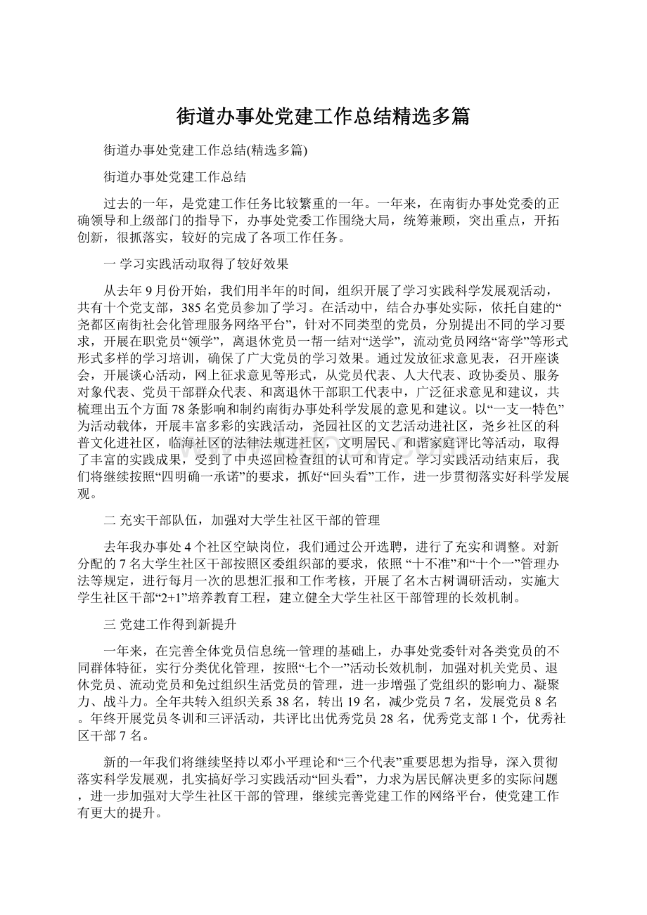 街道办事处党建工作总结精选多篇Word文档下载推荐.docx_第1页