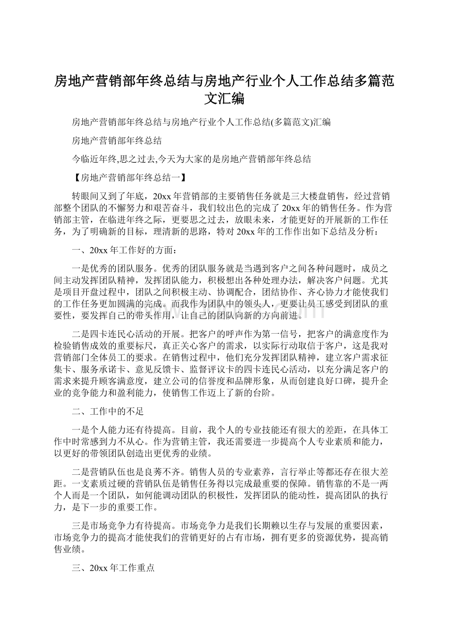 房地产营销部年终总结与房地产行业个人工作总结多篇范文汇编文档格式.docx_第1页