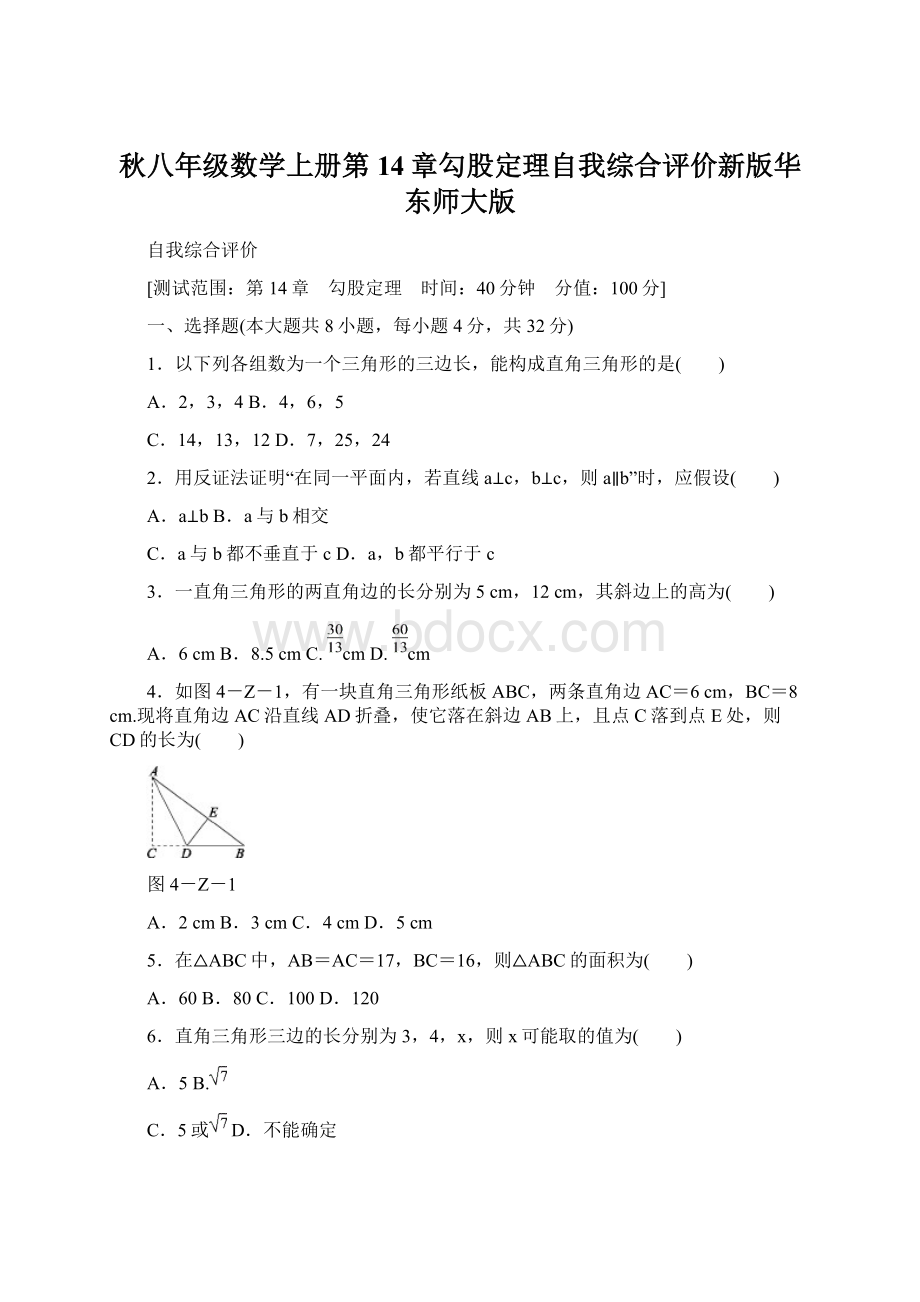 秋八年级数学上册第14章勾股定理自我综合评价新版华东师大版Word下载.docx_第1页