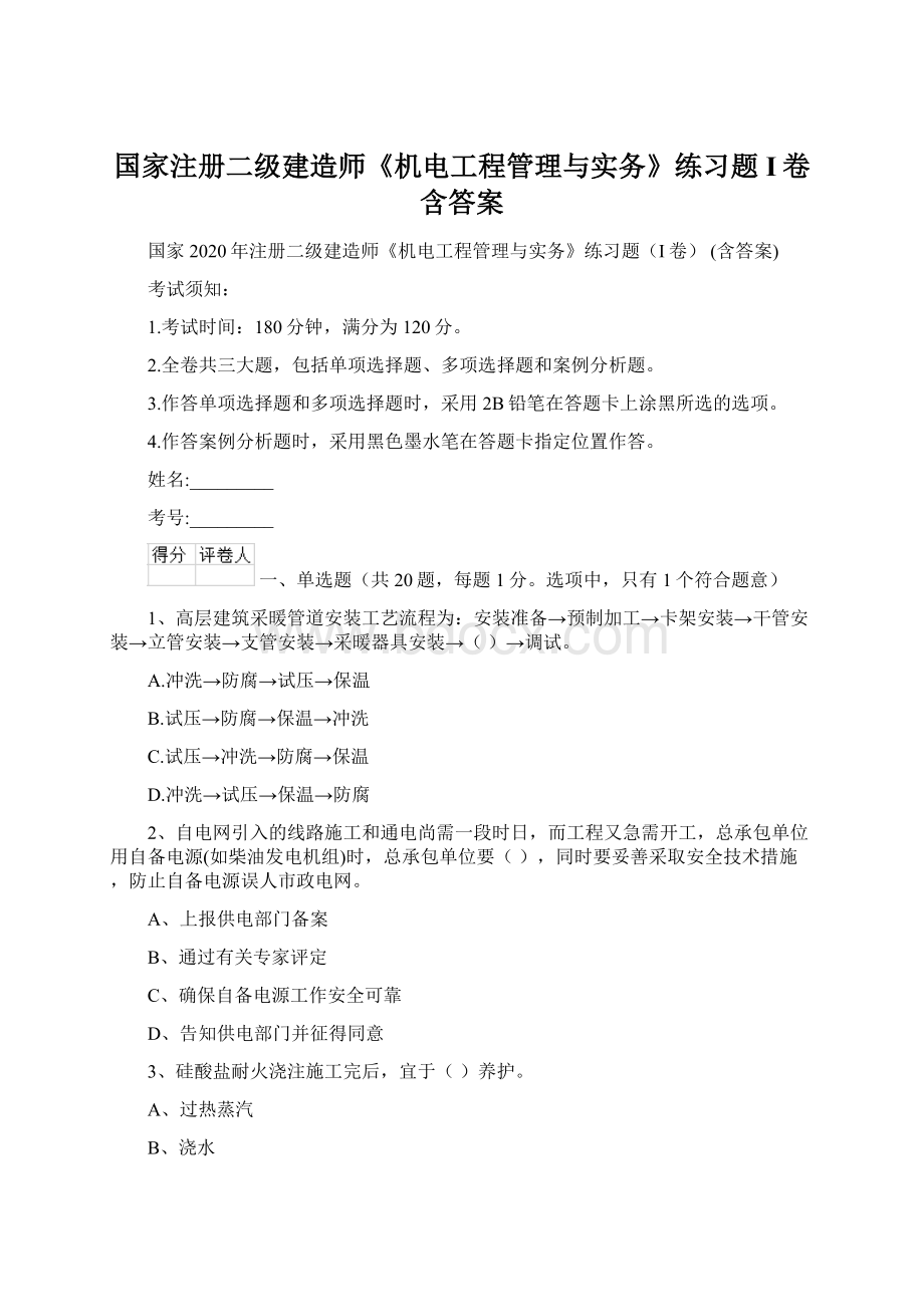 国家注册二级建造师《机电工程管理与实务》练习题I卷 含答案Word格式.docx