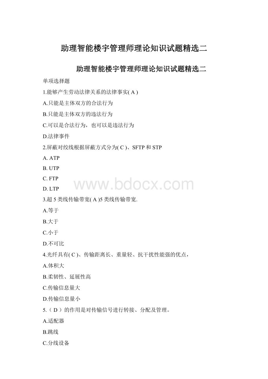 助理智能楼宇管理师理论知识试题精选二.docx