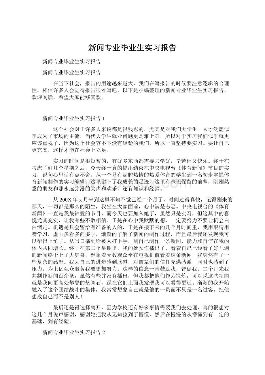 新闻专业毕业生实习报告Word文档格式.docx