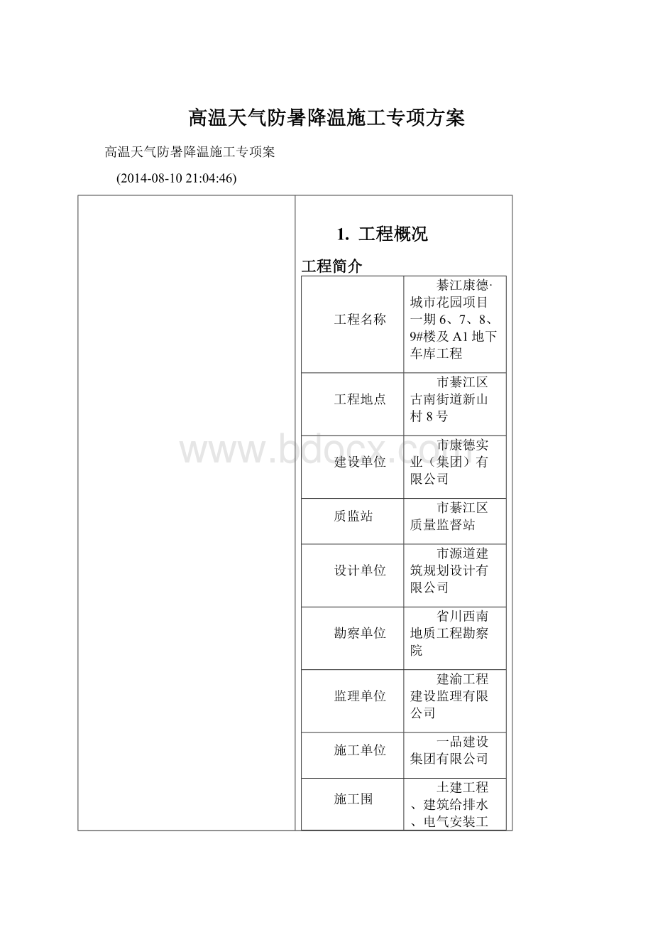 高温天气防暑降温施工专项方案.docx