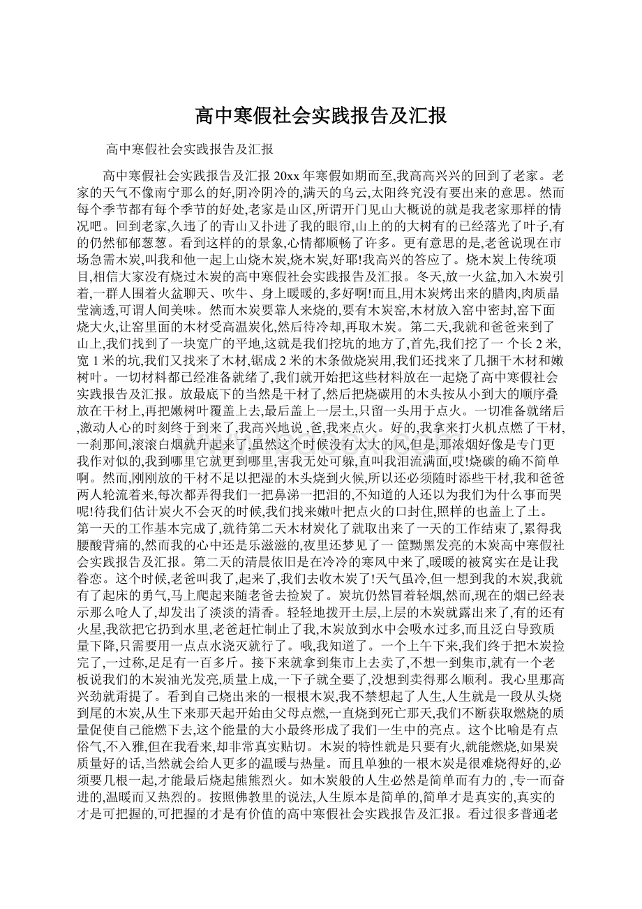 高中寒假社会实践报告及汇报文档格式.docx_第1页