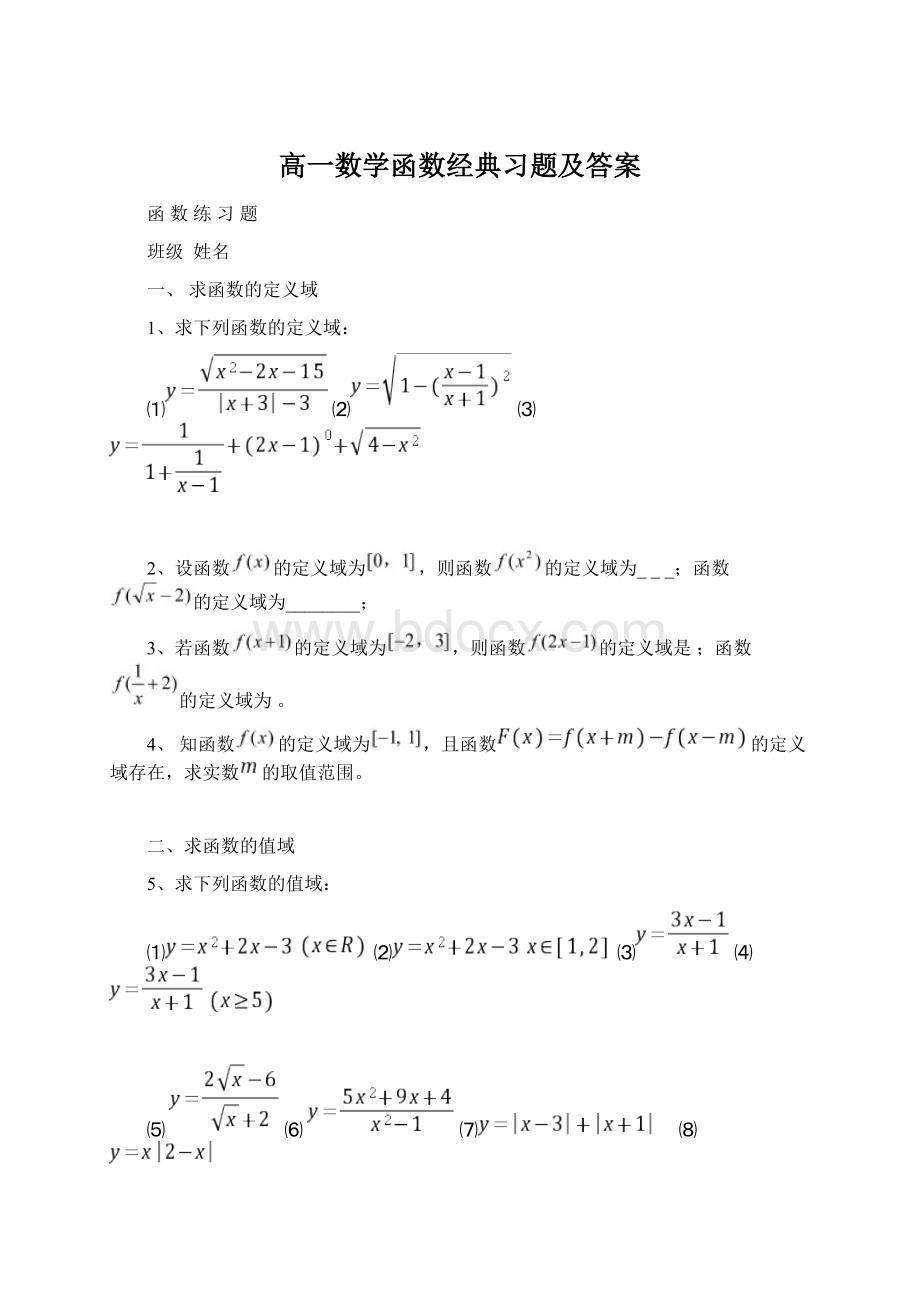 高一数学函数经典习题及答案.docx