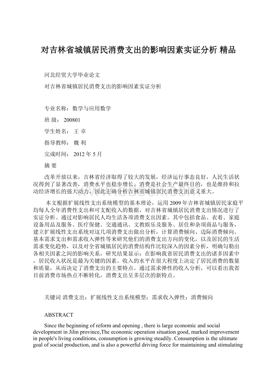 对吉林省城镇居民消费支出的影响因素实证分析 精品.docx_第1页