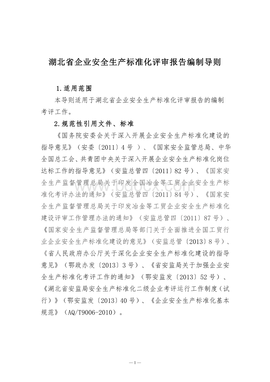 湖北省企业安全生产标准化评审报告编制导则Word文件下载.doc