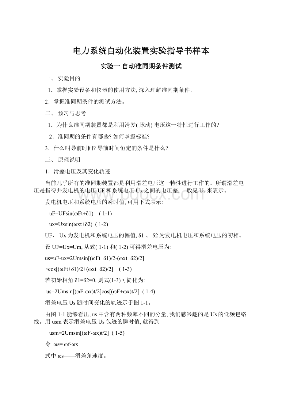 电力系统自动化装置实验指导书样本.docx