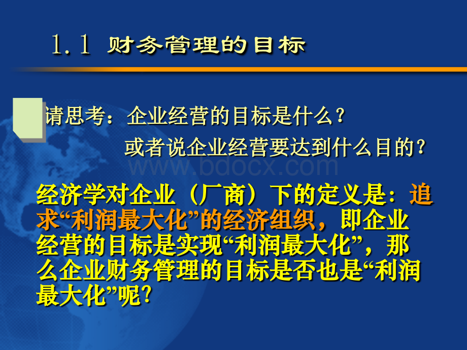 财务管理的目标和原则PPTPPT课件下载推荐.ppt_第2页